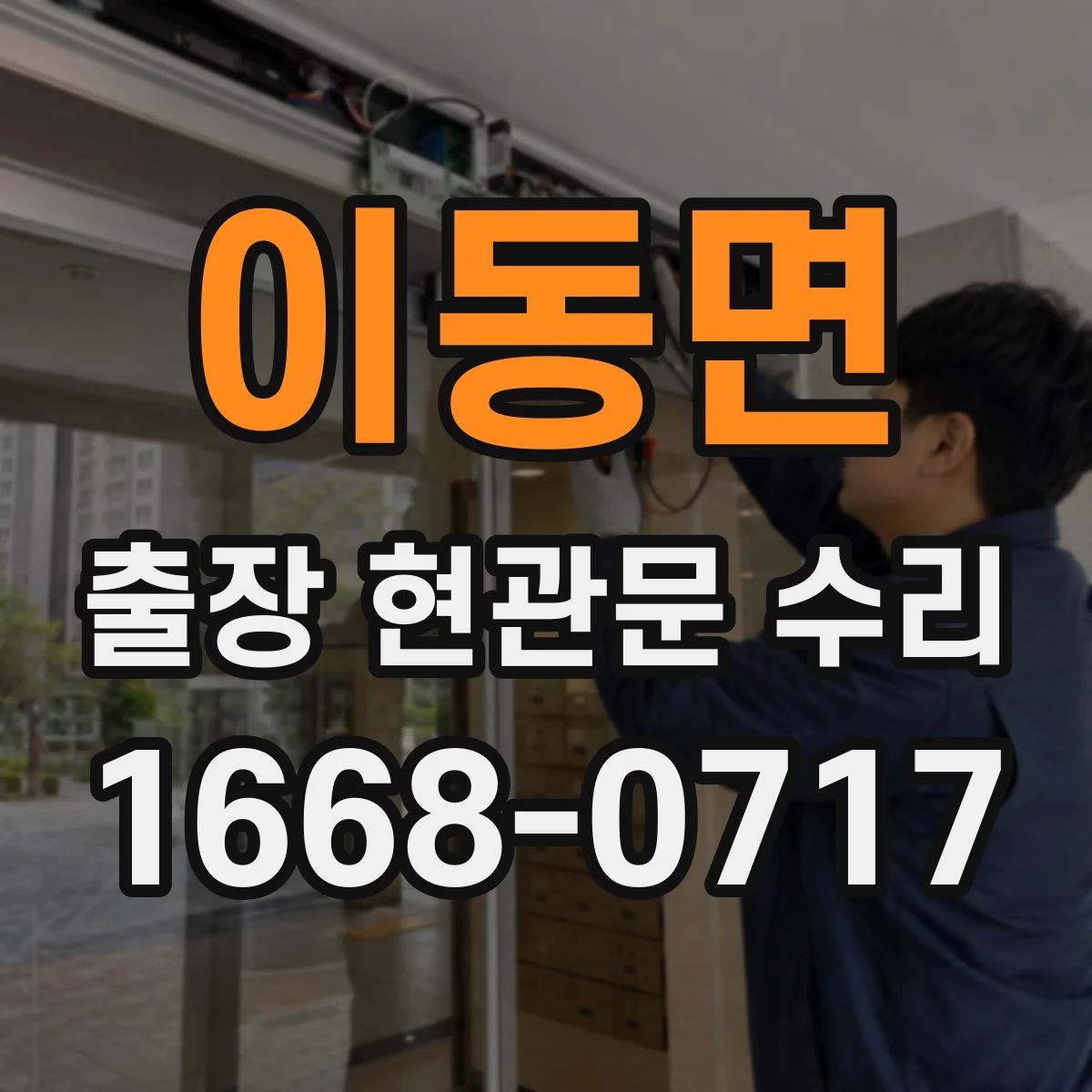 이동면 출장 현관문 수리 임시 개문 후 도어락 보안 상태 점검