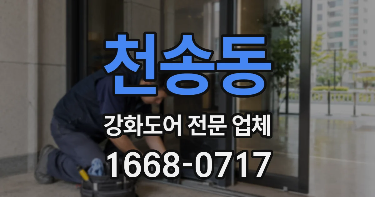 천송동 강화도어 전문 업체