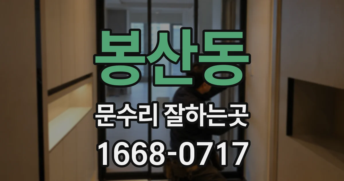 봉산동 문수리 잘하는곳