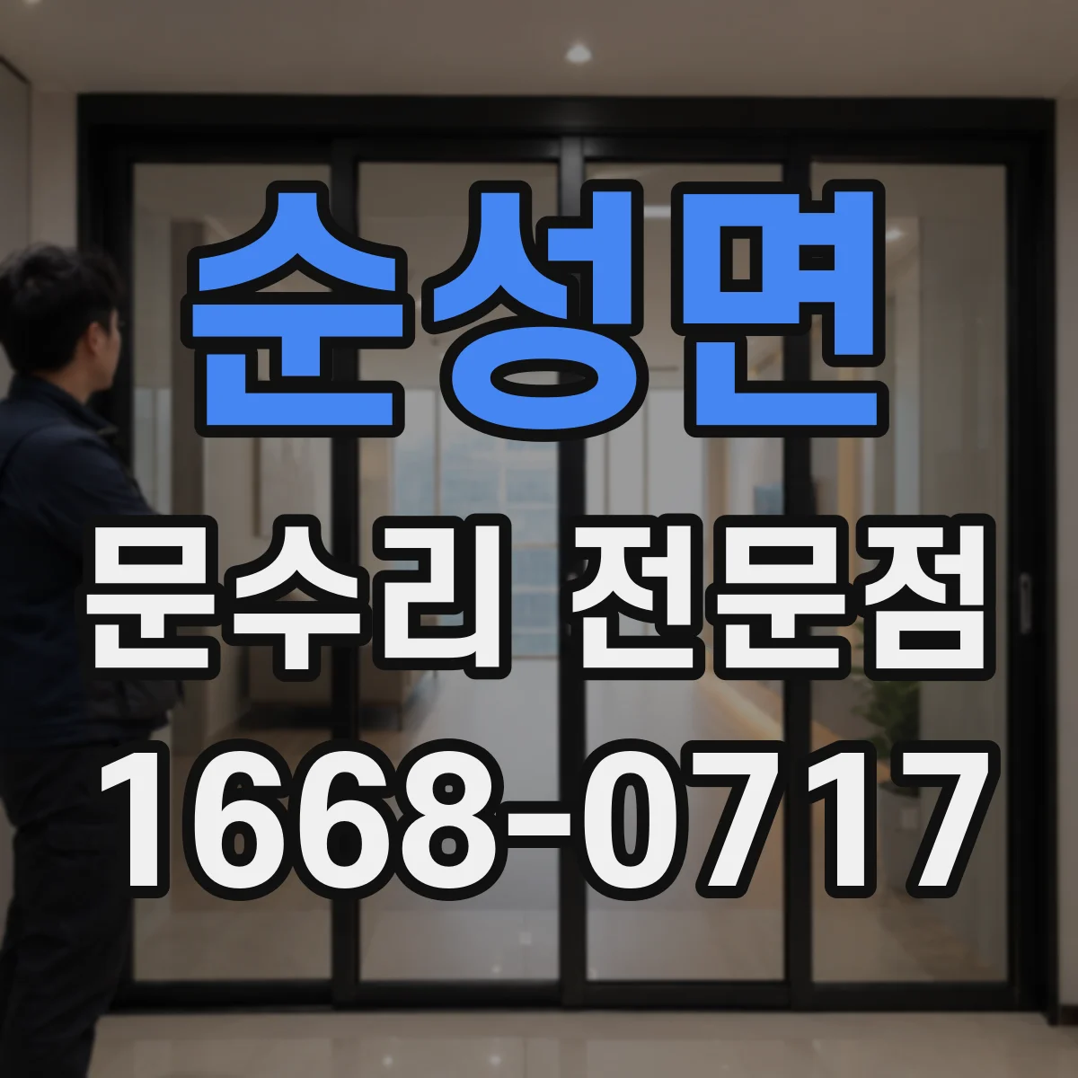 순성면 문수리 전문점