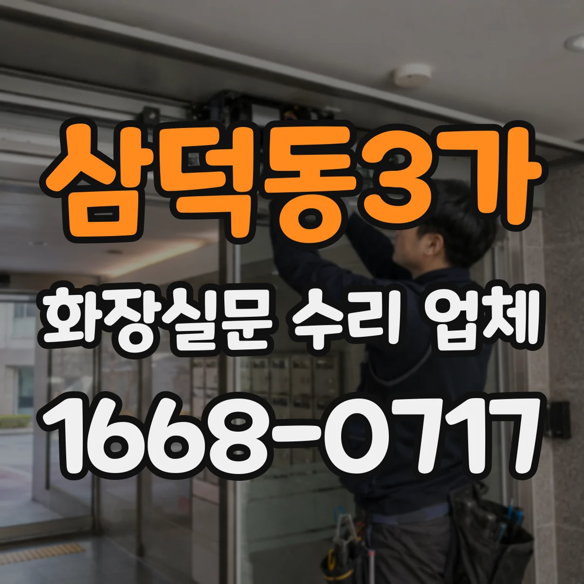 삼덕동3가 화장실문 수리 업체
