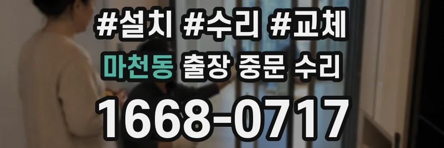마천동 출장 중문 수리