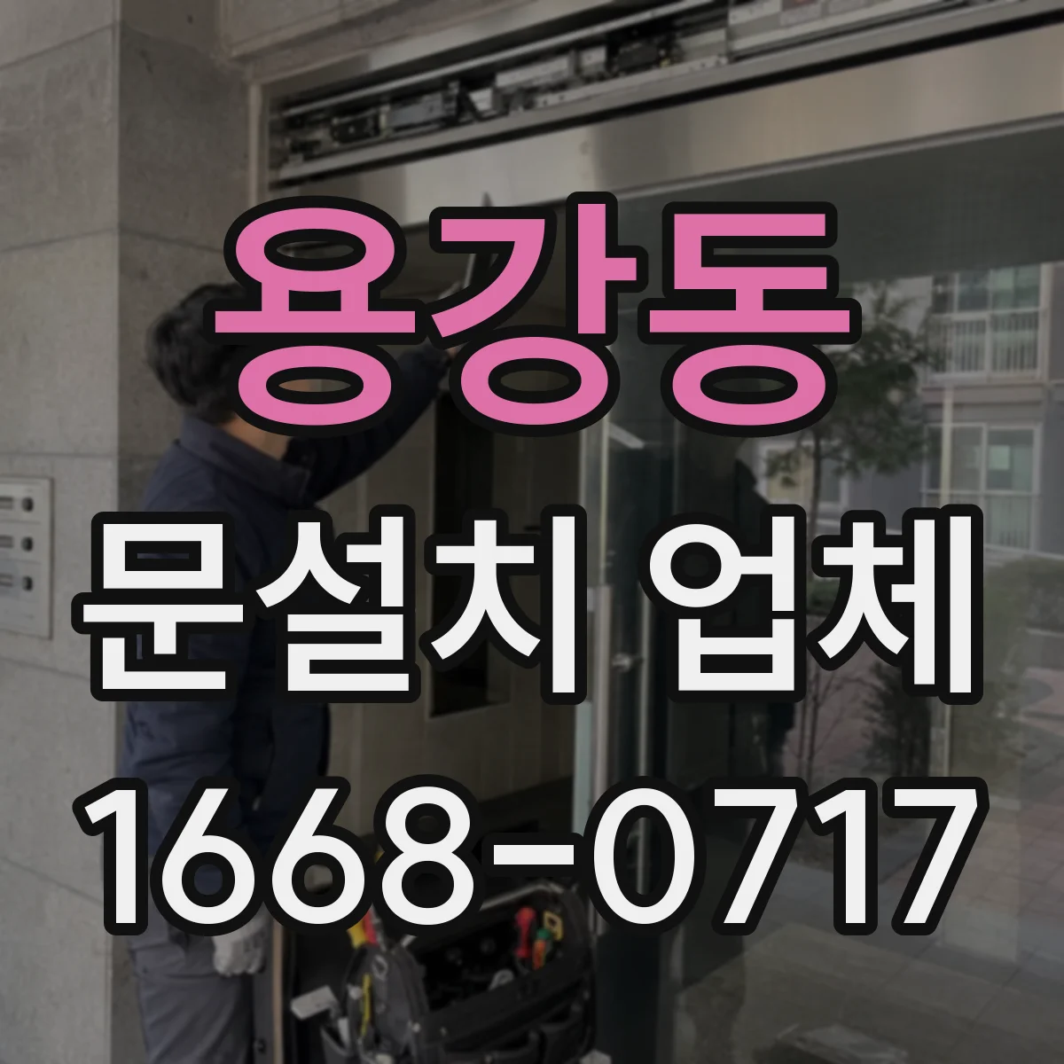 용강동 문설치 업체 방음 테스트 방법과 측정 기준 안내