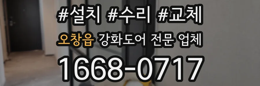 오창읍 강화도어 전문 업체