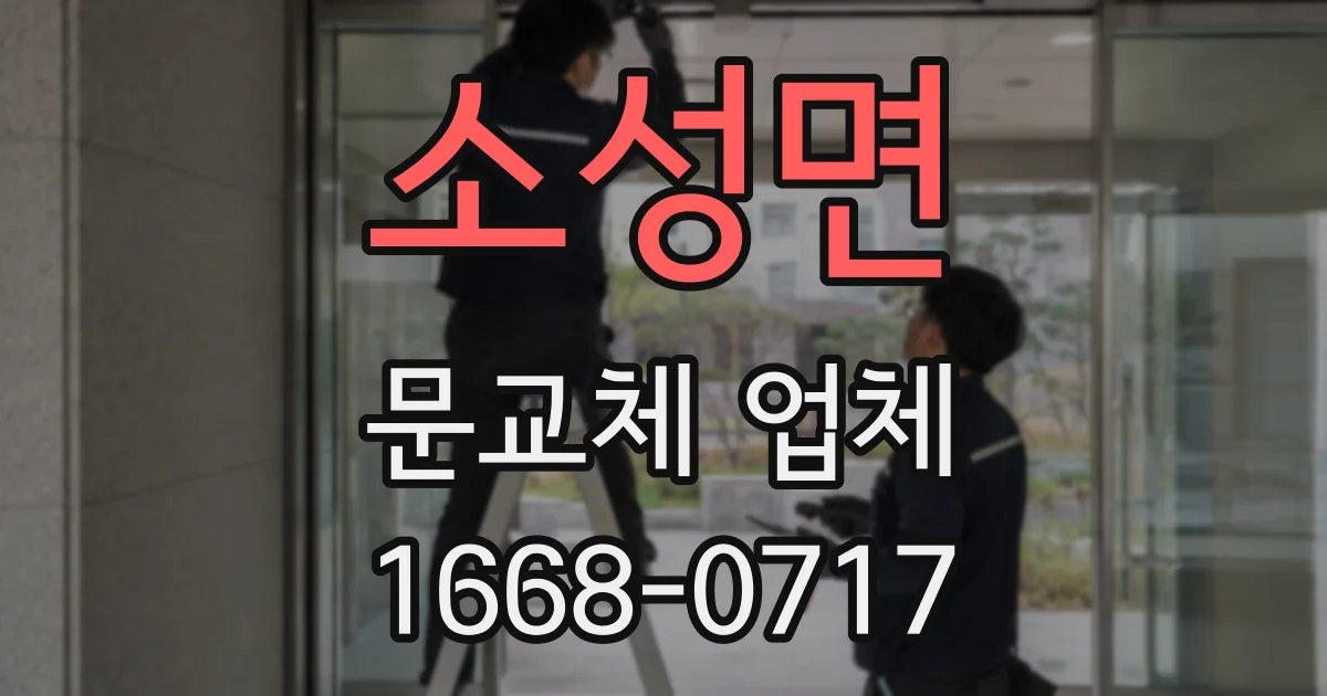 소성면 문교체 업체