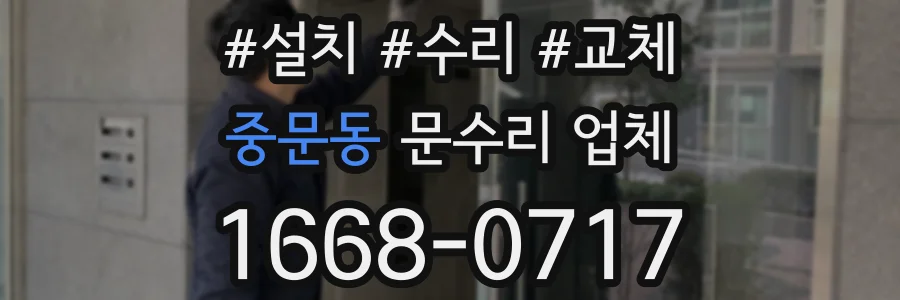 중문동 문수리 업체