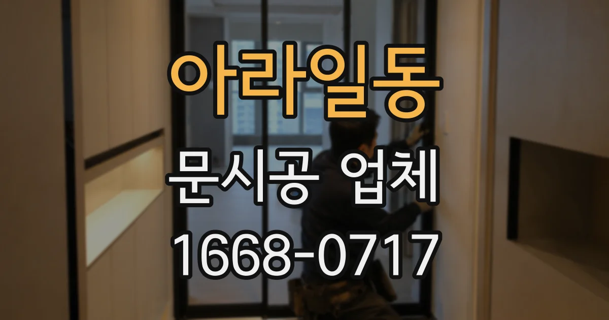 아라일동 문시공 업체