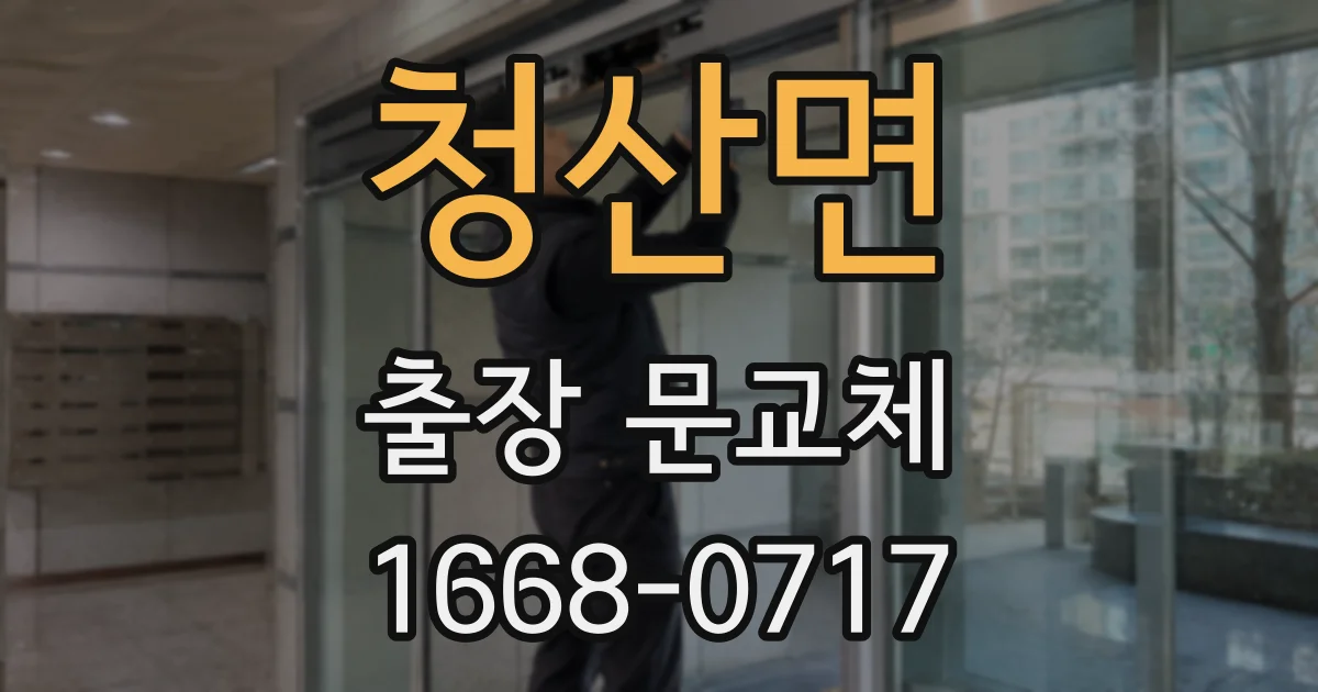 청산면 출장 문교체