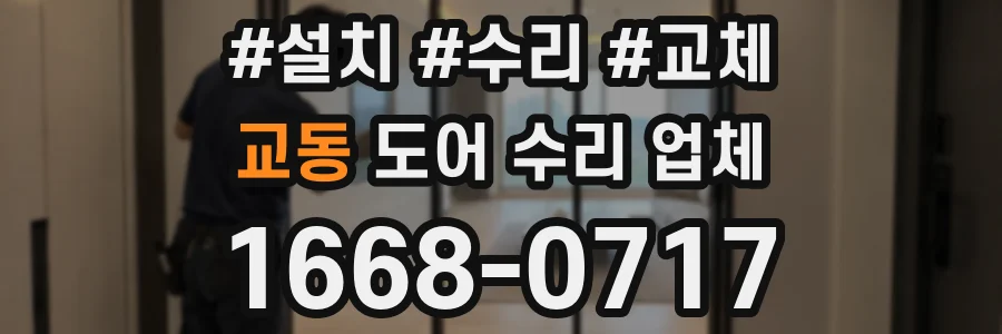 교동 도어 수리 업체