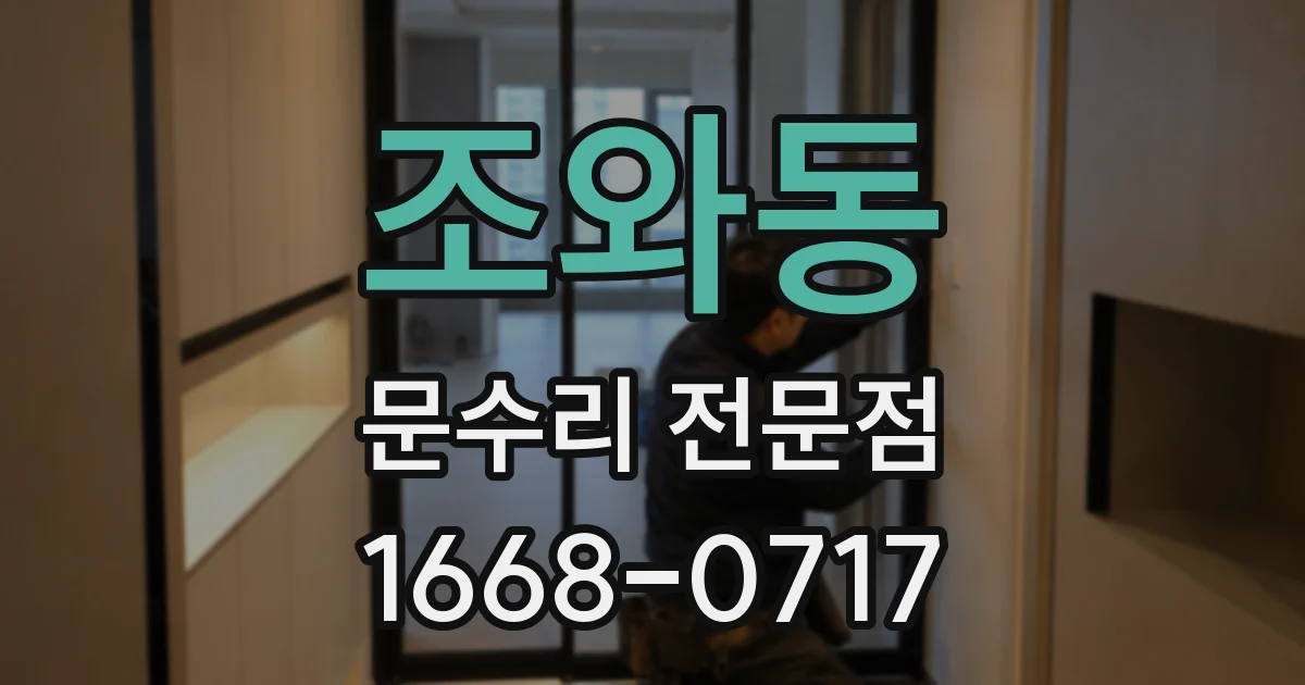조와동 문수리 전문점