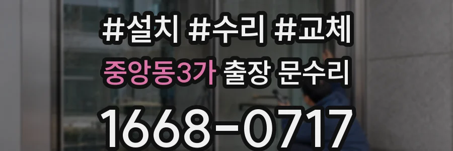 중앙동3가 출장 문수리