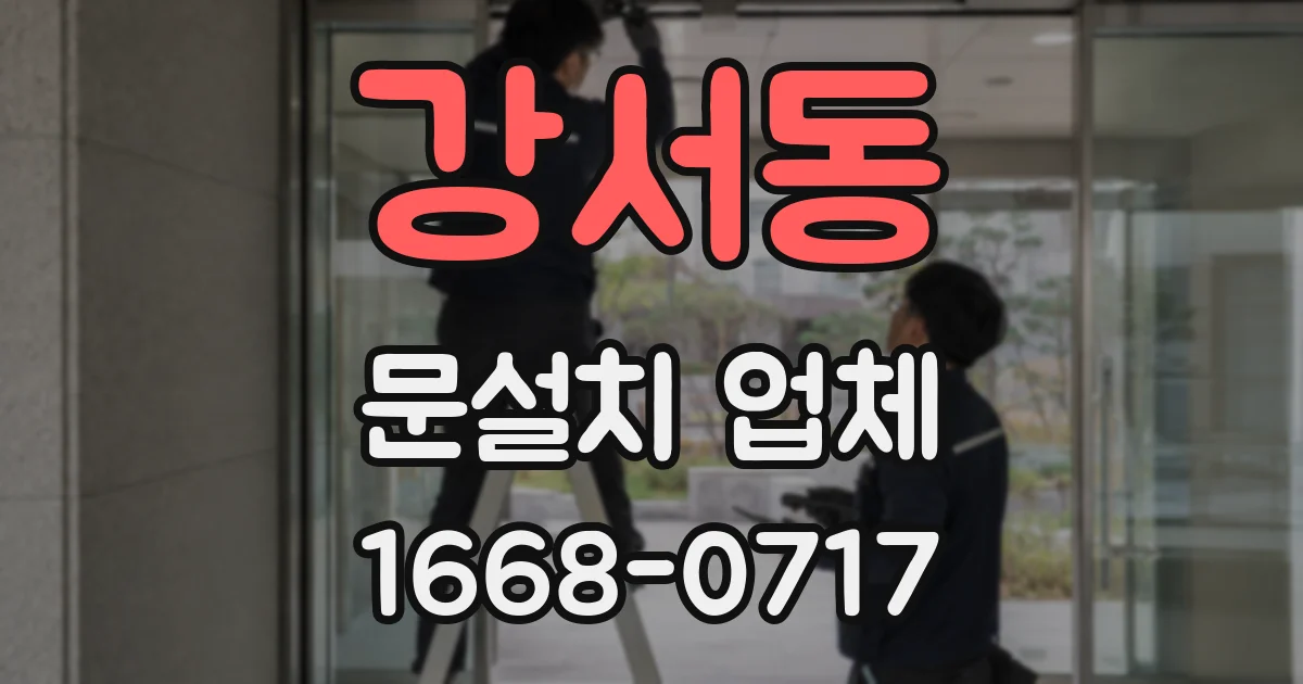 강서동 문설치 업체
