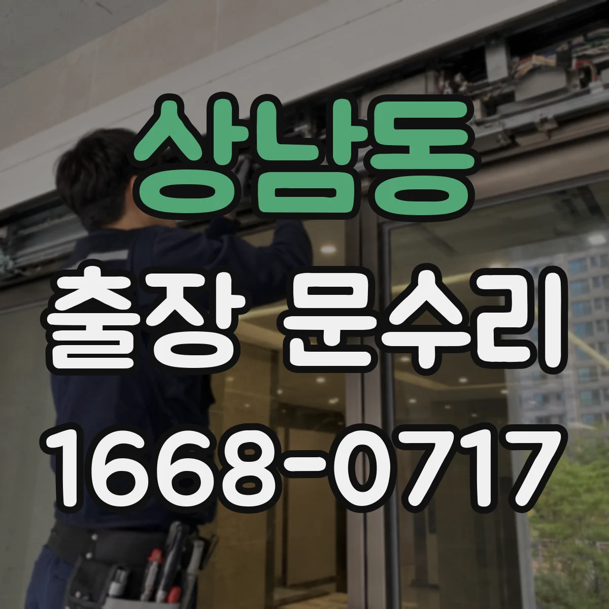 상남동 출장 문수리