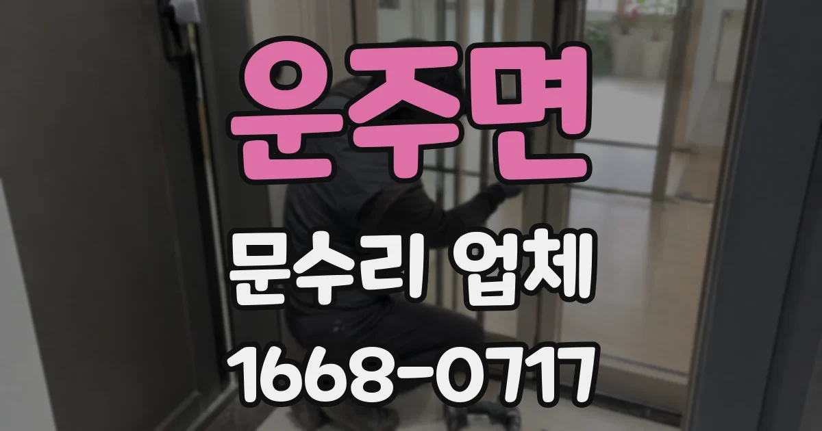 운주면 문수리 업체