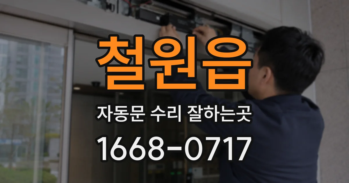 철원읍 자동문 수리 잘하는곳