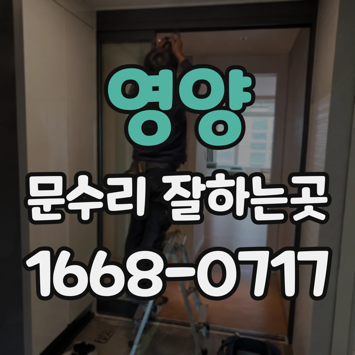 영양 문수리 잘하는곳
