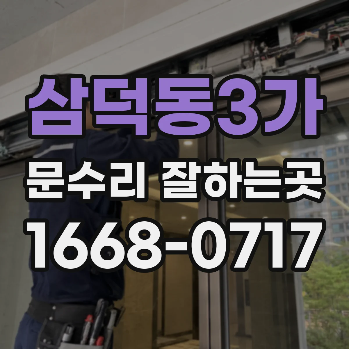삼덕동3가 문수리 잘하는곳