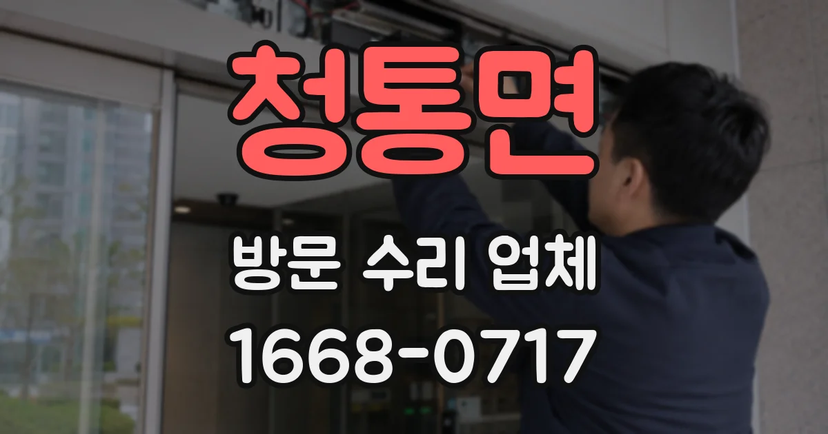 청통면 방문 수리 업체