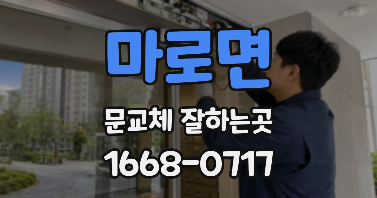 마로면 문교체 잘하는곳