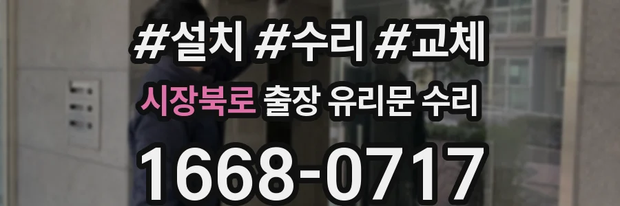 시장북로 출장 유리문 수리