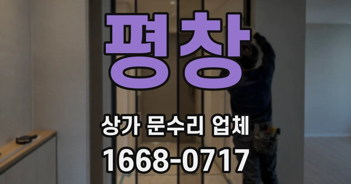 평창 상가 문수리 업체