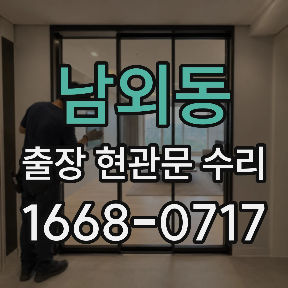 남외동 출장 현관문 수리