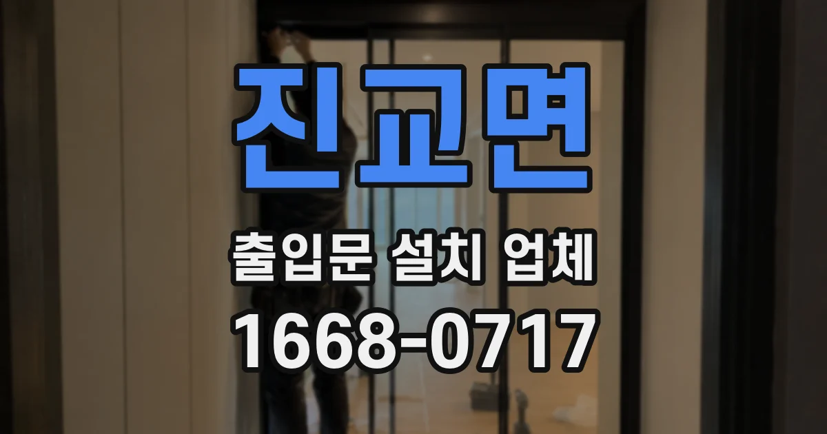 진교면 출입문 설치 업체