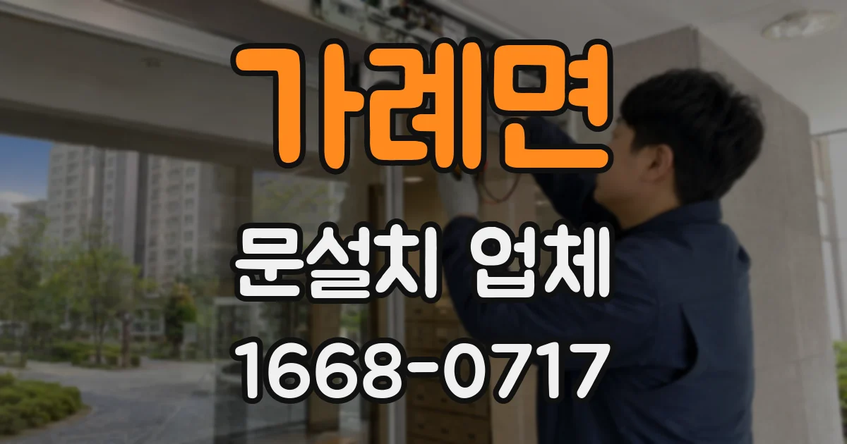 가례면 문설치 업체