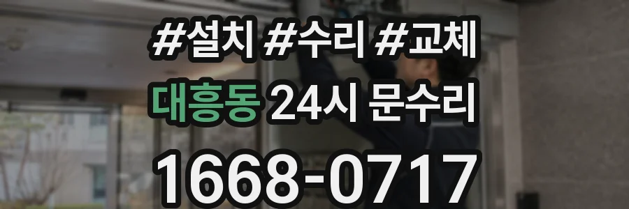 대흥동 24시 문수리