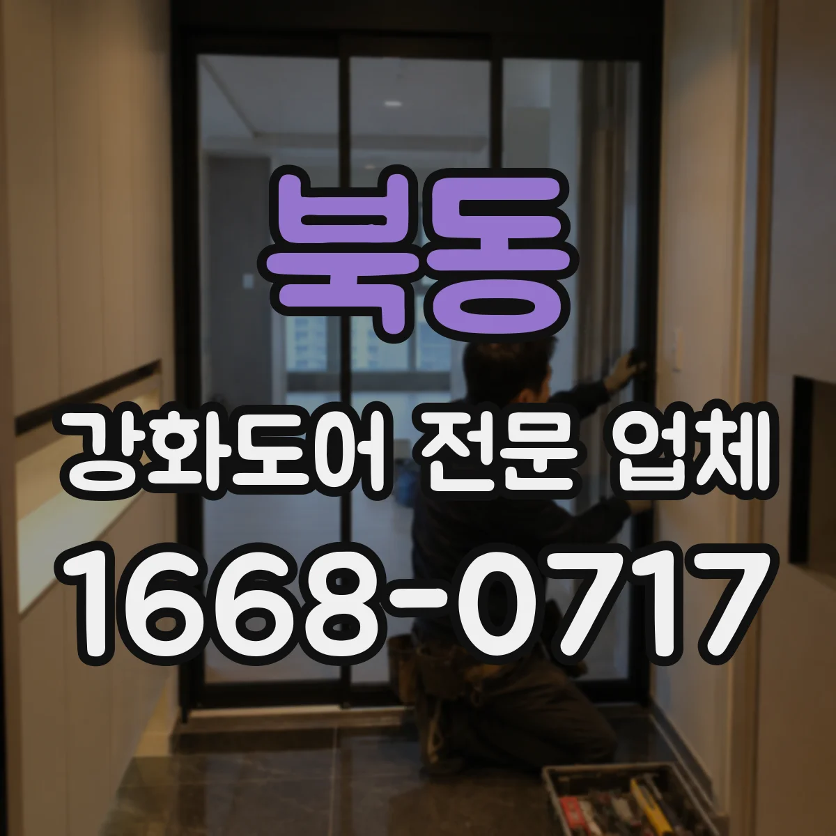 북동 강화도어 전문 업체