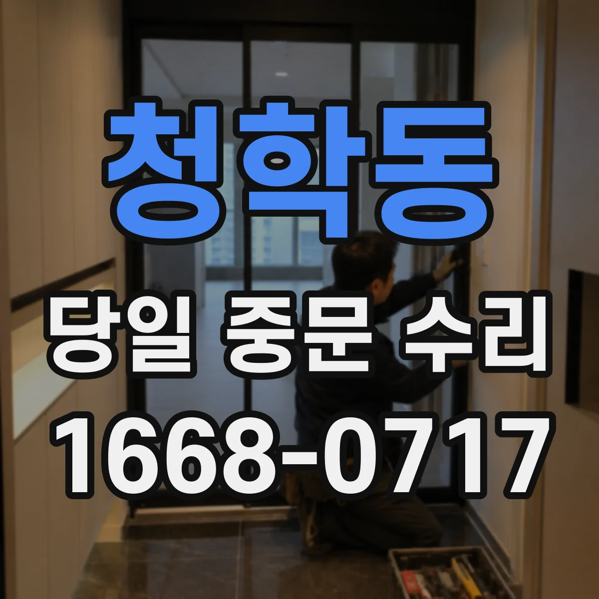 청학동 당일 중문 수리