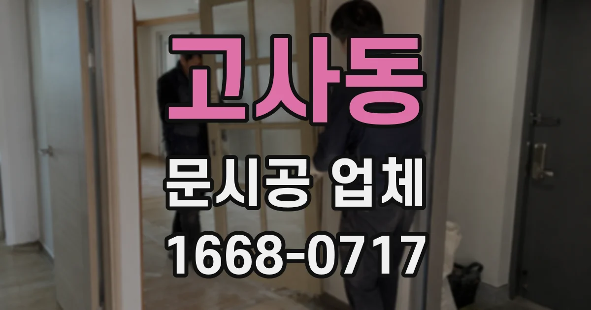 고사동 문시공 업체