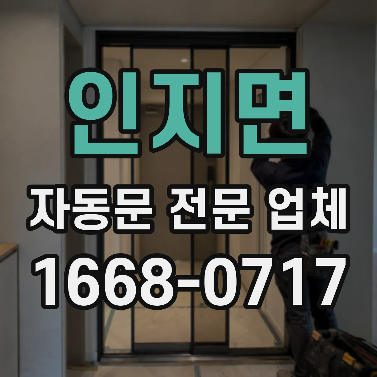 인지면 자동문 전문 업체