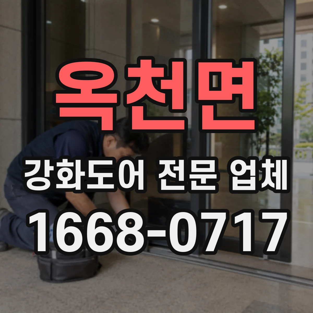 옥천면 강화도어 전문 업체