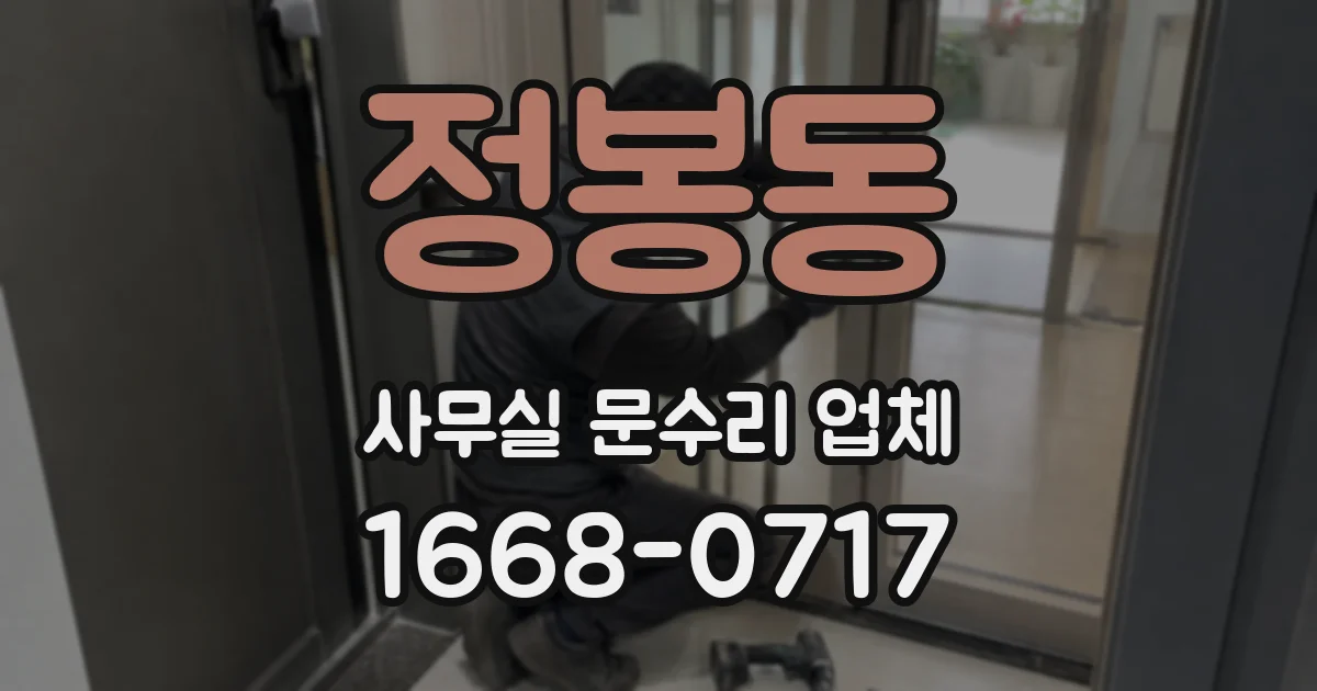 정봉동 사무실 문수리 업체