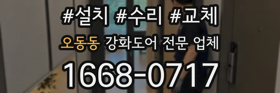 오동동 강화도어 전문 업체