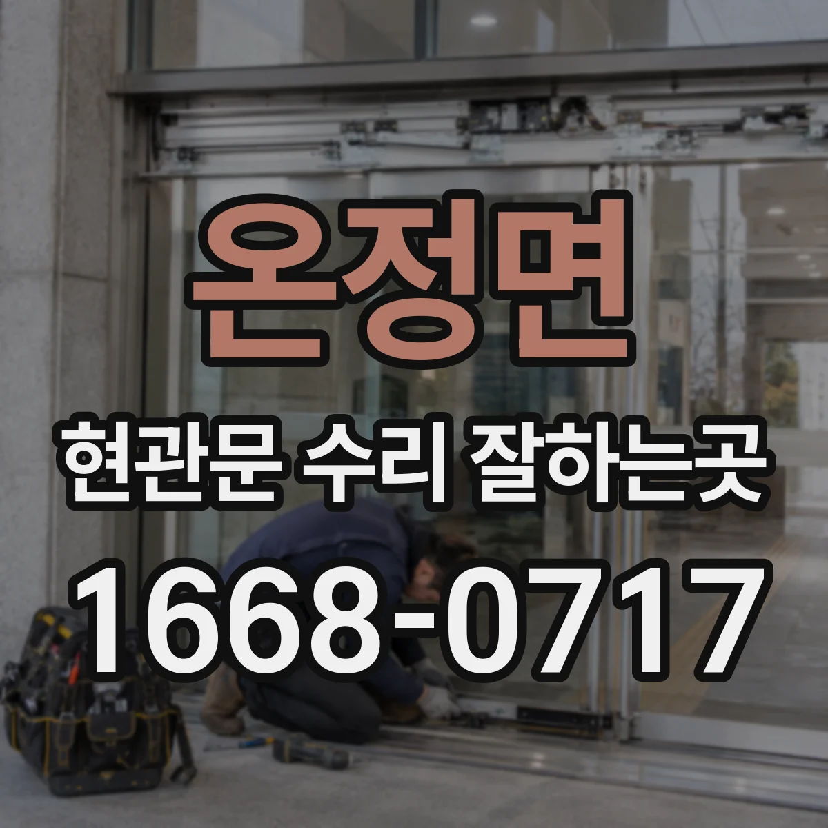 온정면 현관문 수리 잘하는곳