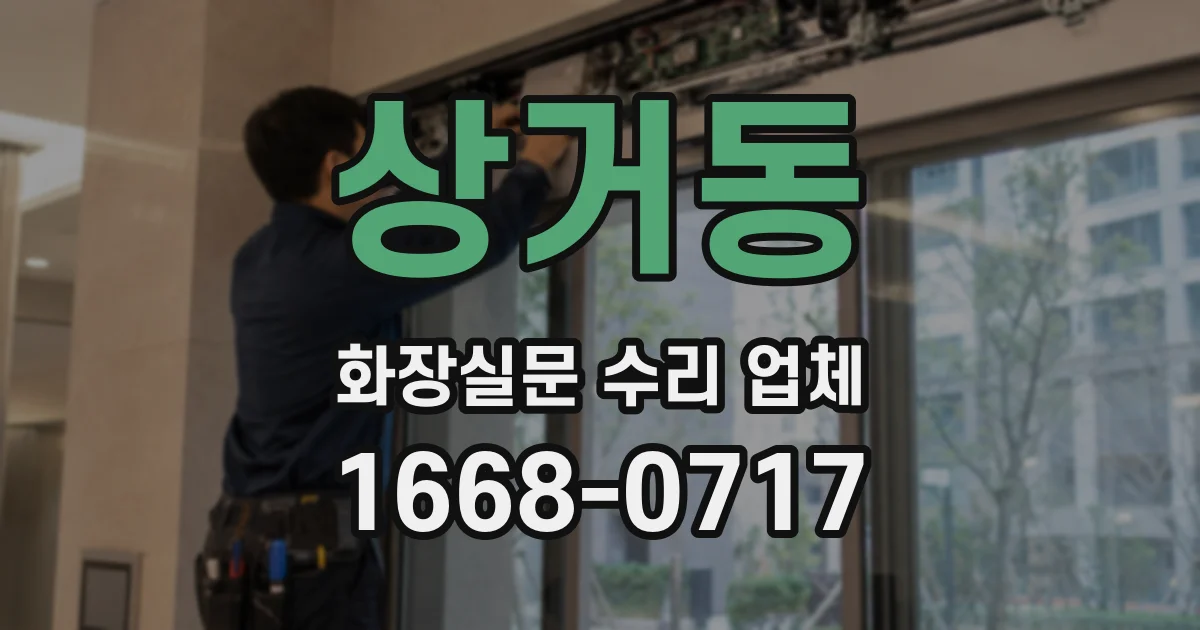 상거동 화장실문 수리 업체