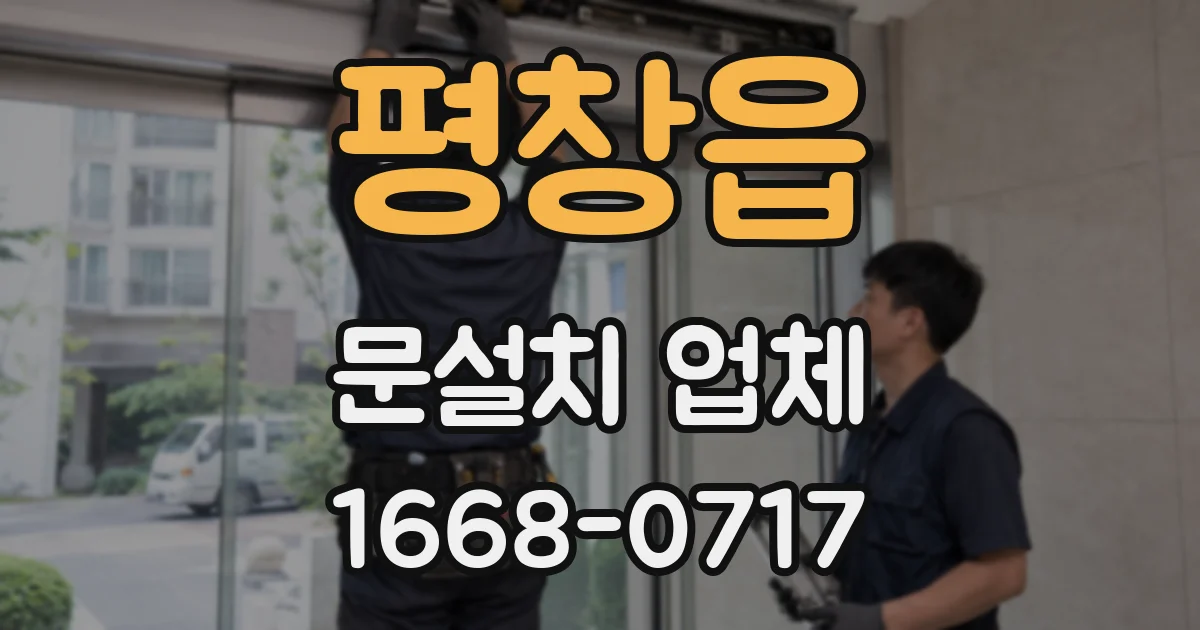 평창읍 문설치 업체