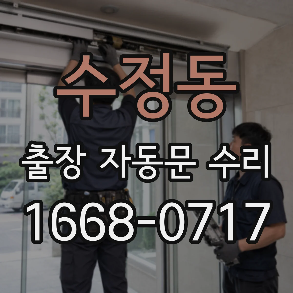 수정동 출장 자동문 수리