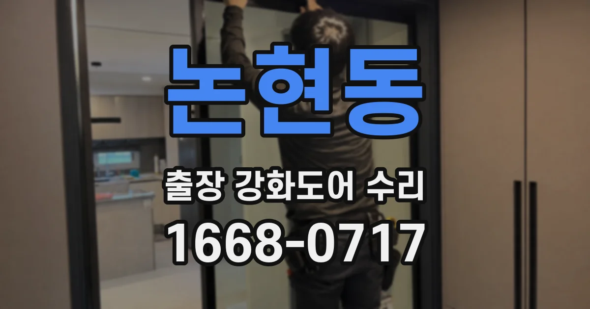 논현동 출장 강화도어 수리