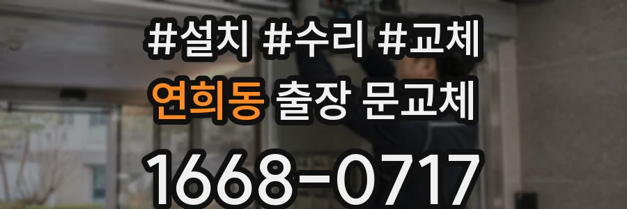 연희동 출장 문교체