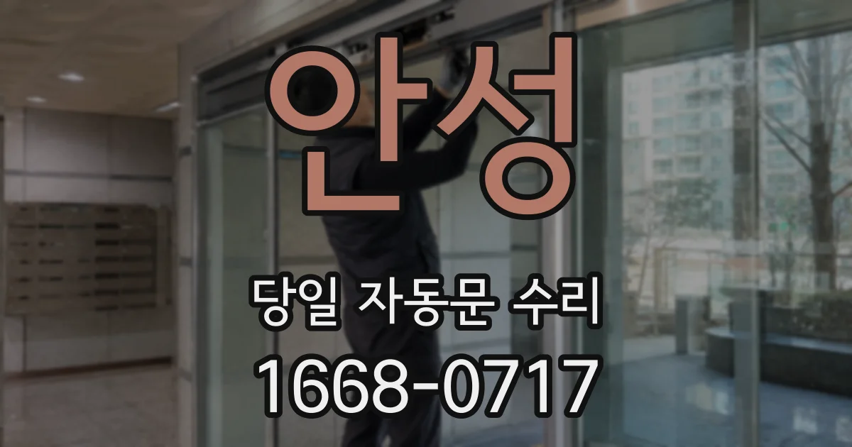 안성 당일 자동문 수리