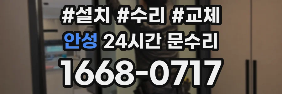 안성 24시간 문수리