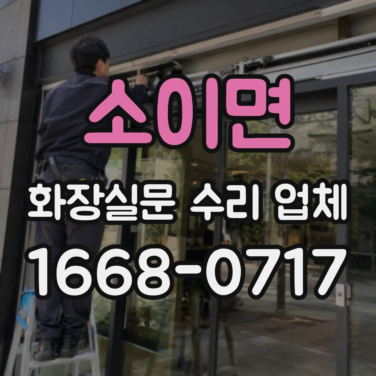소이면 화장실문 수리 업체