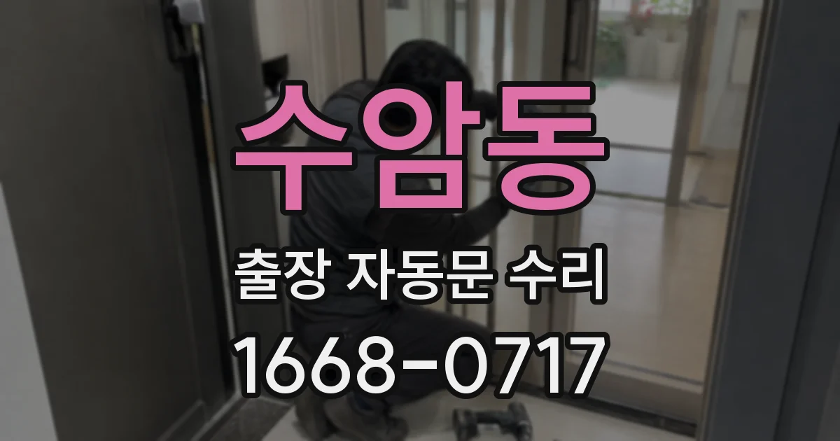 수암동 출장 자동문 수리