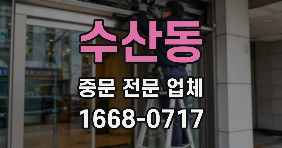 수산동 중문 전문 업체