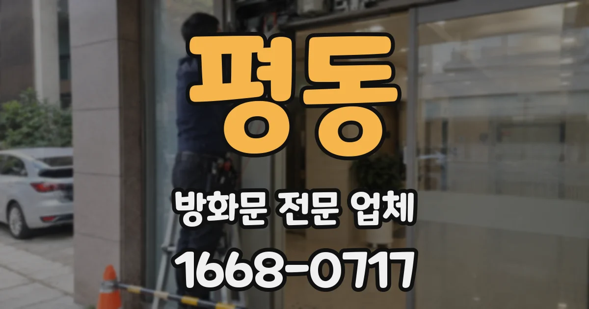 평동 방화문 전문 업체