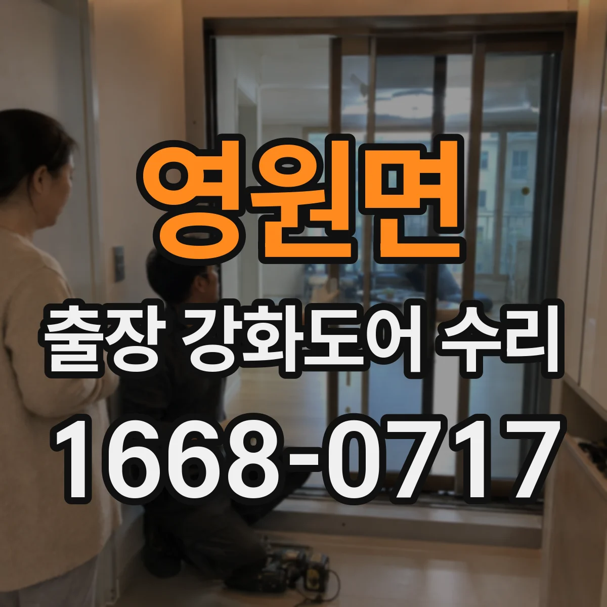 영원면 출장 강화도어 수리