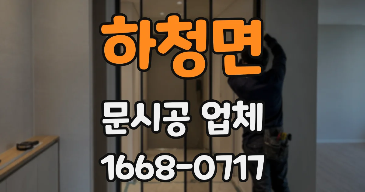 하청면 문시공 업체